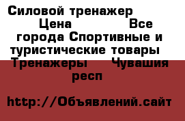 Силовой тренажер BMG-4330 › Цена ­ 28 190 - Все города Спортивные и туристические товары » Тренажеры   . Чувашия респ.